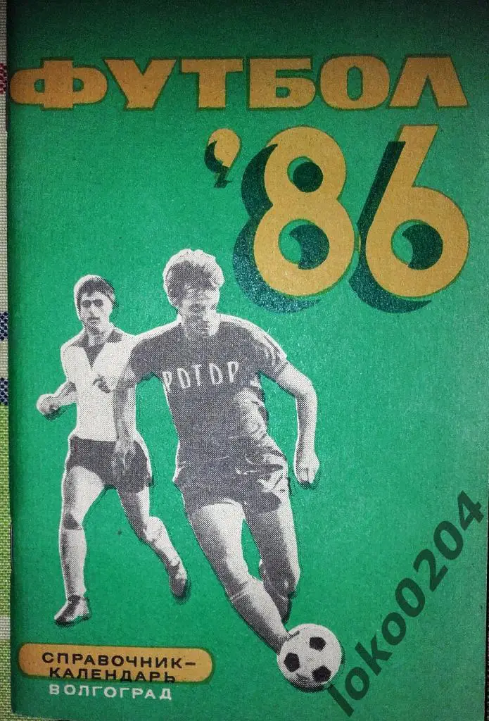 Волгоград 1986.