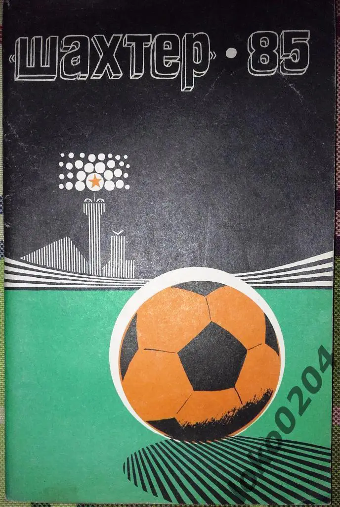 Донецк 1985.