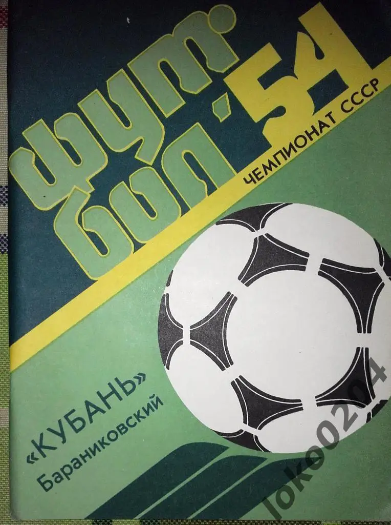 Кубань Бараниковский 1991.