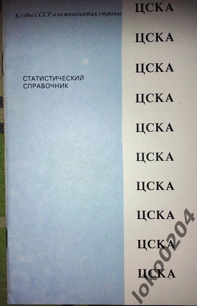 ЦСКА-статистический справочник 1936-90гг.