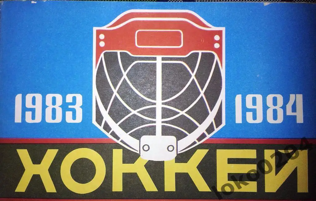 Хоккей 1983-84