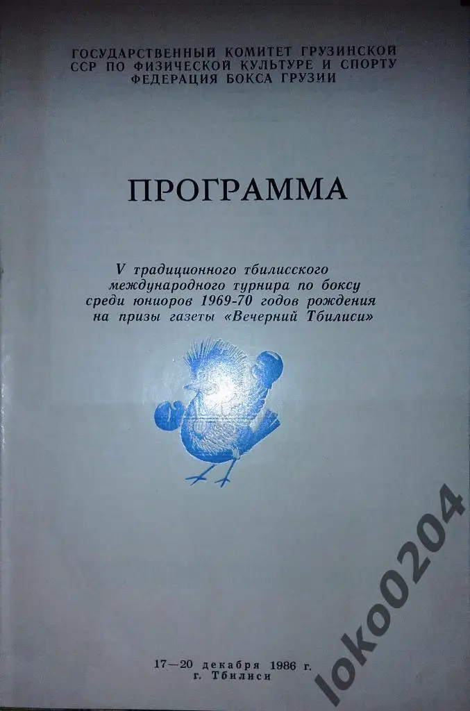 v Тбилисский международный турнир по боксу 1986 г. (юноши)