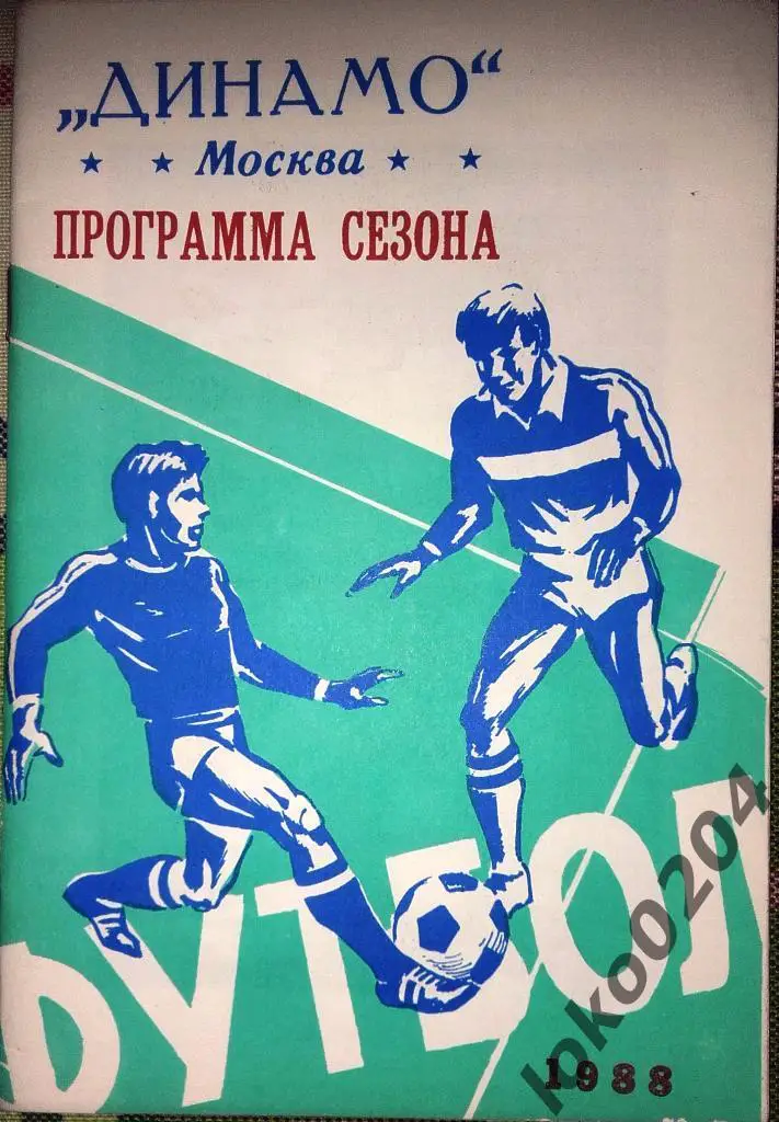 ДИНАМО Москва-1988.