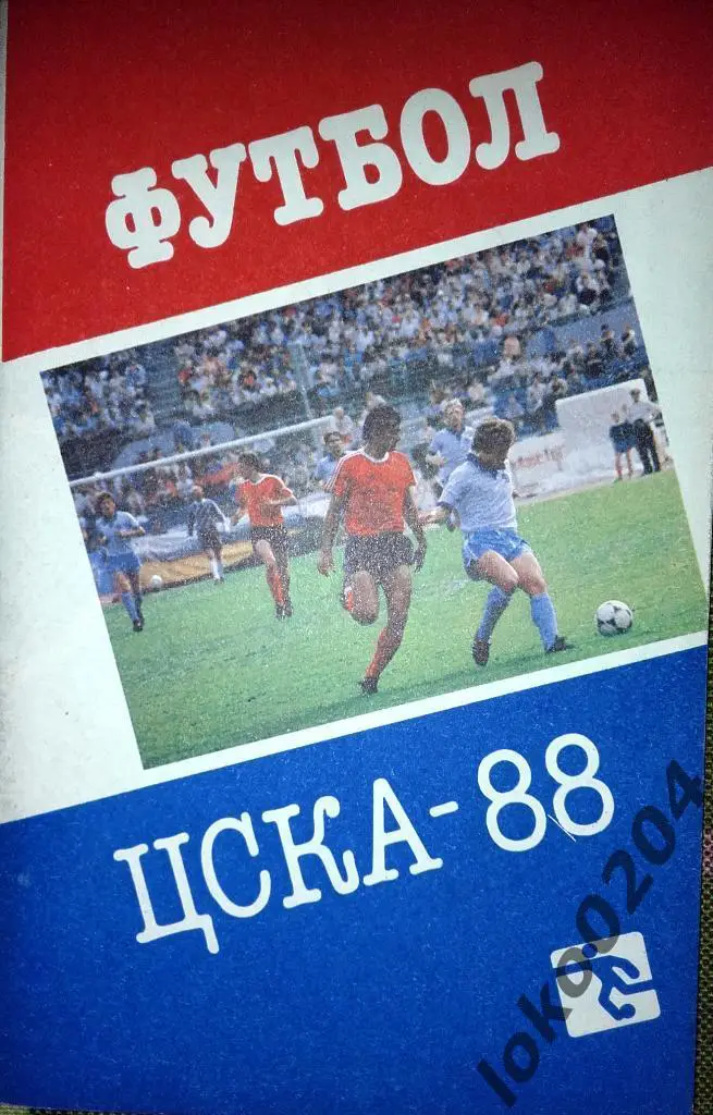 ЦСКА -1988.