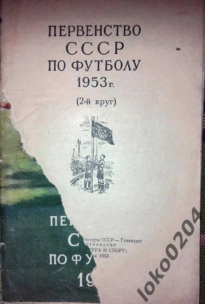 Первенство СССР по футболу 1953 г. - второй круг.