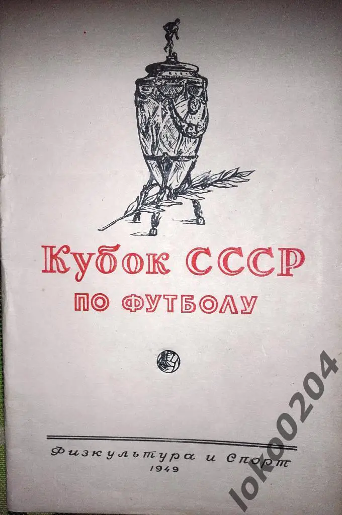 Кубок СССР по футболу 1949 г.