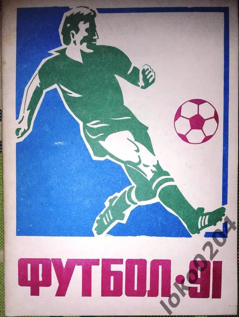 Павлодар-91