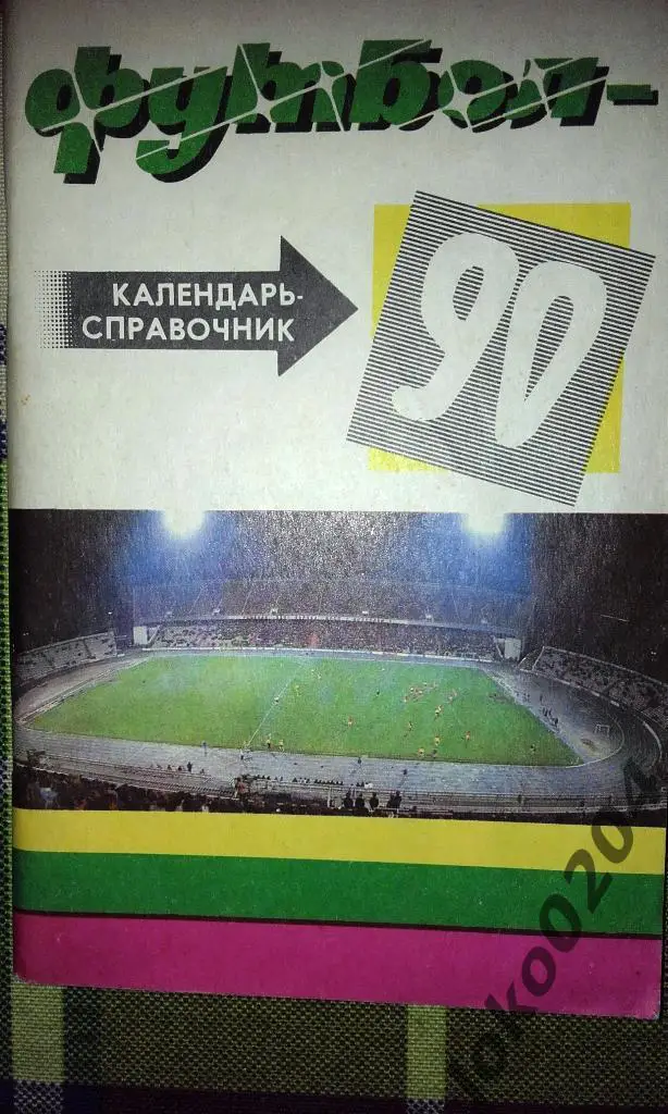 Краснодар-90 (первый круг).