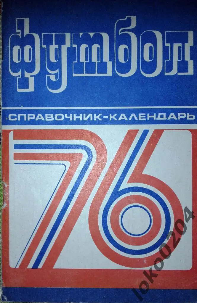 Минск-1976.