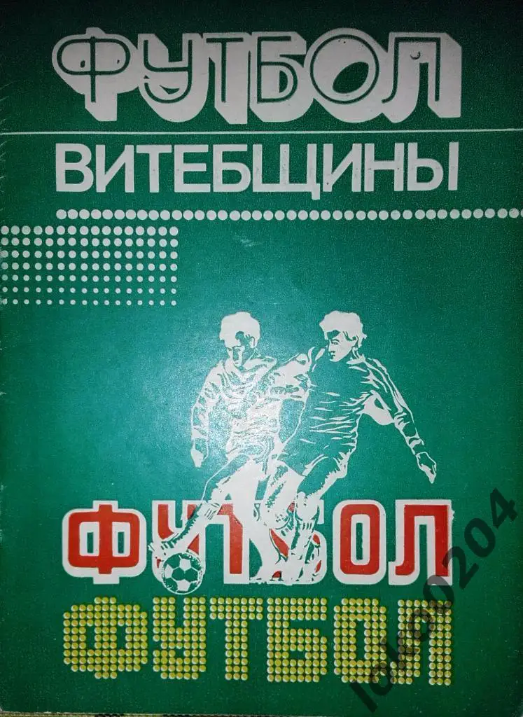 Футбол витебщины