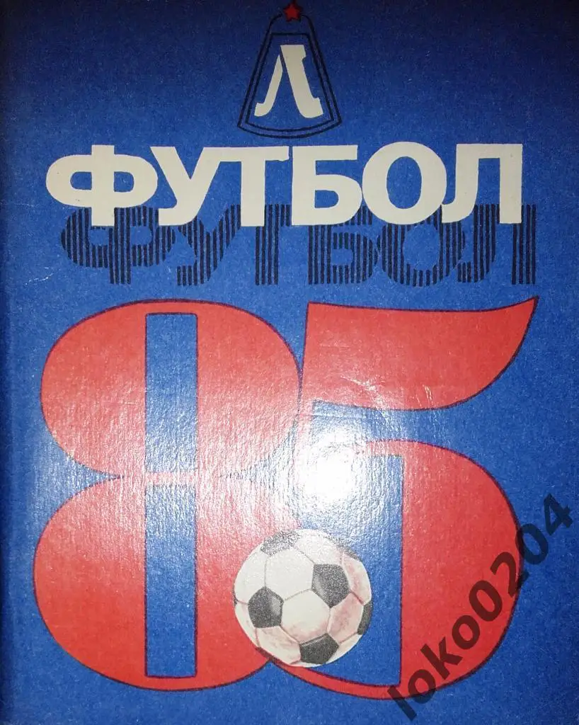 ЛЕНИНГРАД-85.
