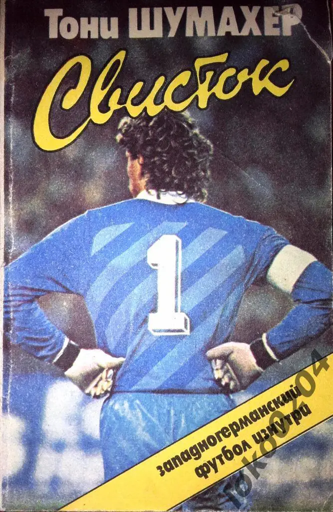 Тони ШУМАХЕР. Свисток