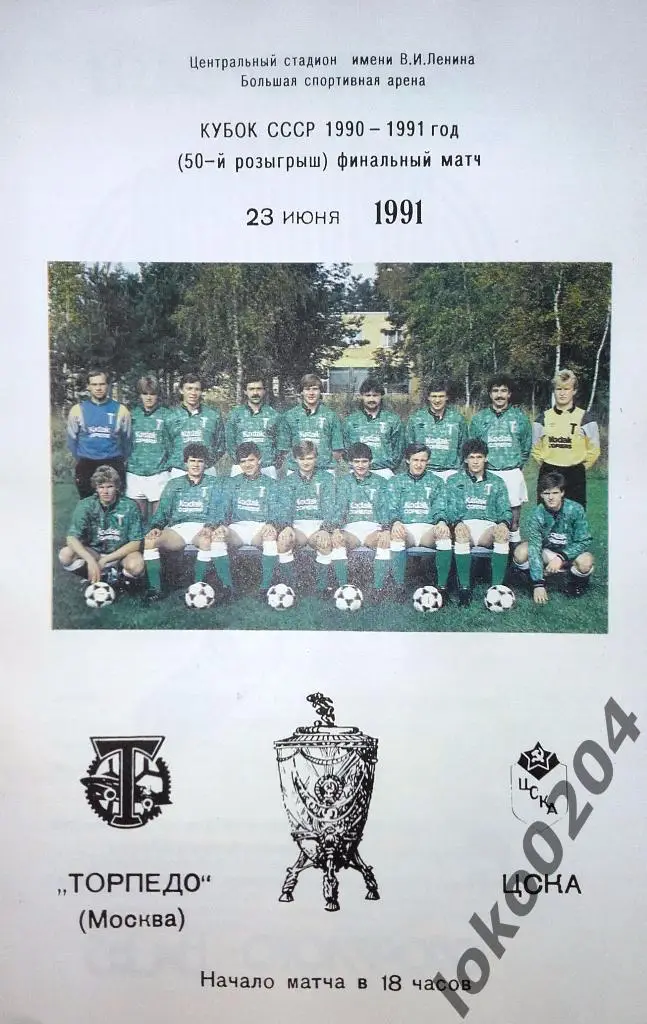ТОРПЕДО Москва-ЦСКА . Финал .Кубок СССР 1990-91.