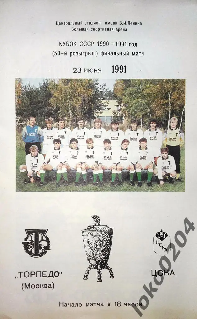 ТОРПЕДО Москва-ЦСКА . Финал .Кубок СССР 1990-91.
