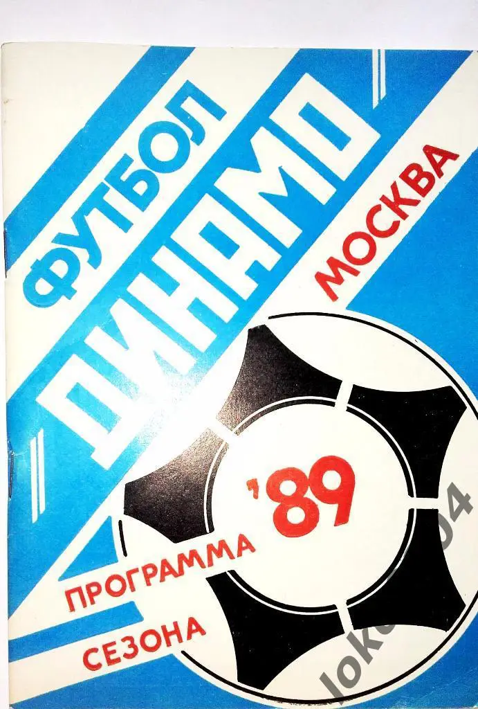 ДИНАМО Москва-1989.