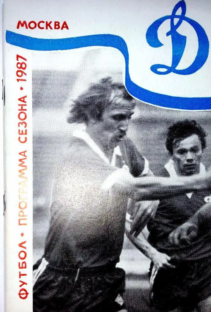 ДИНАМО Москва-1987.