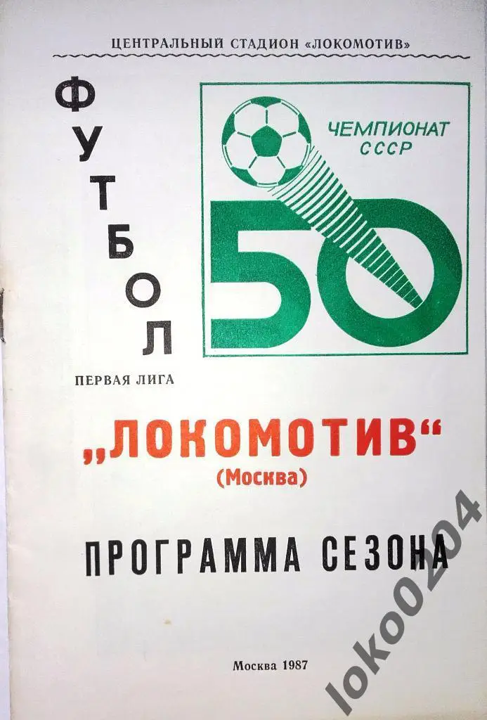 ЛОКОМОТИВ Москва-1987.