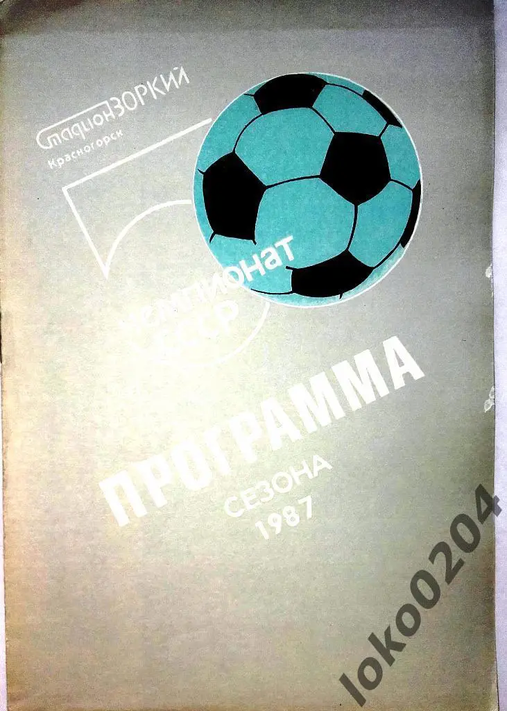 ЗОРКИЙ Красногорск-1987.