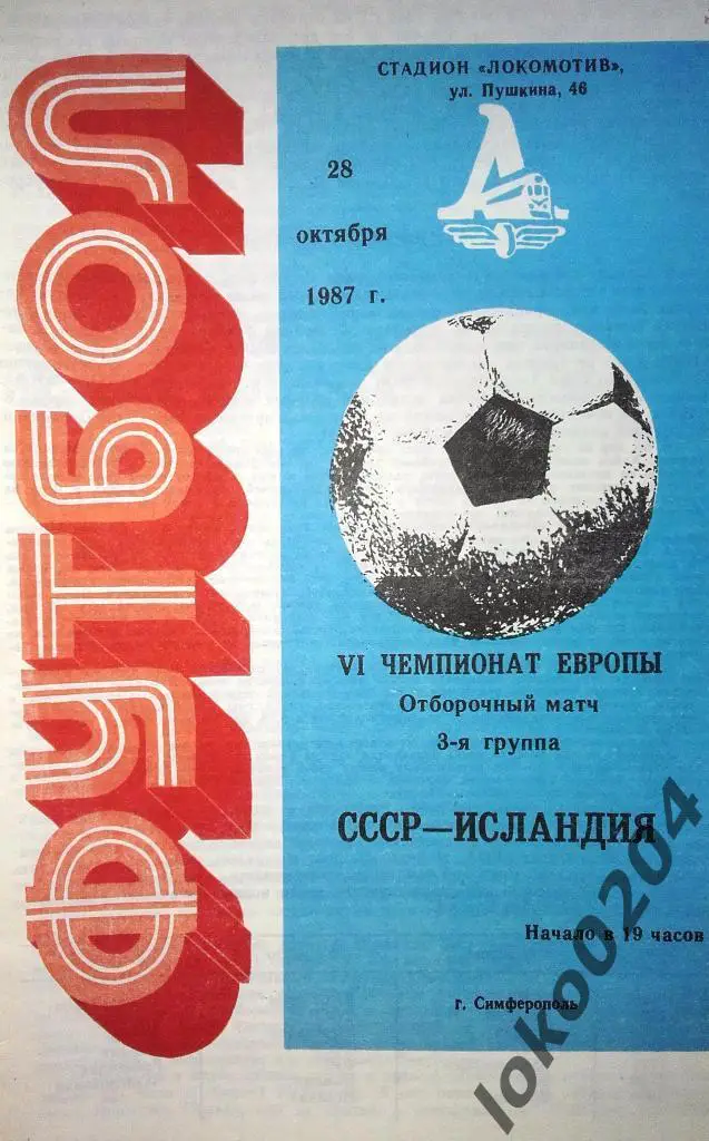 СССР-ИСЛАНДИЯ 1987. Отбор.матч к ЧЕ.