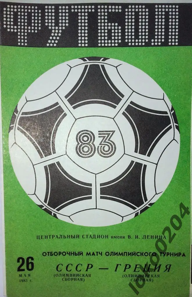 СССР-ГРЕЦИЯ 1983. Отбор.матч олимп.турнира.