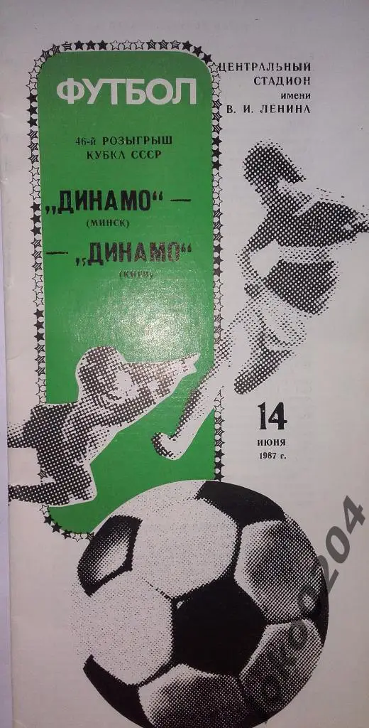 ДИНАМО Минск-ДИНАМО Киев 1987. Кубок СССР.
