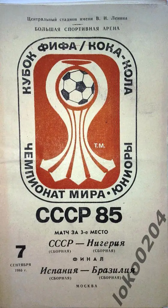 ЧЕМПИОНАТ МИРА-ЮНИОРЫ-КУБОК ФИФА. СССР-1985.