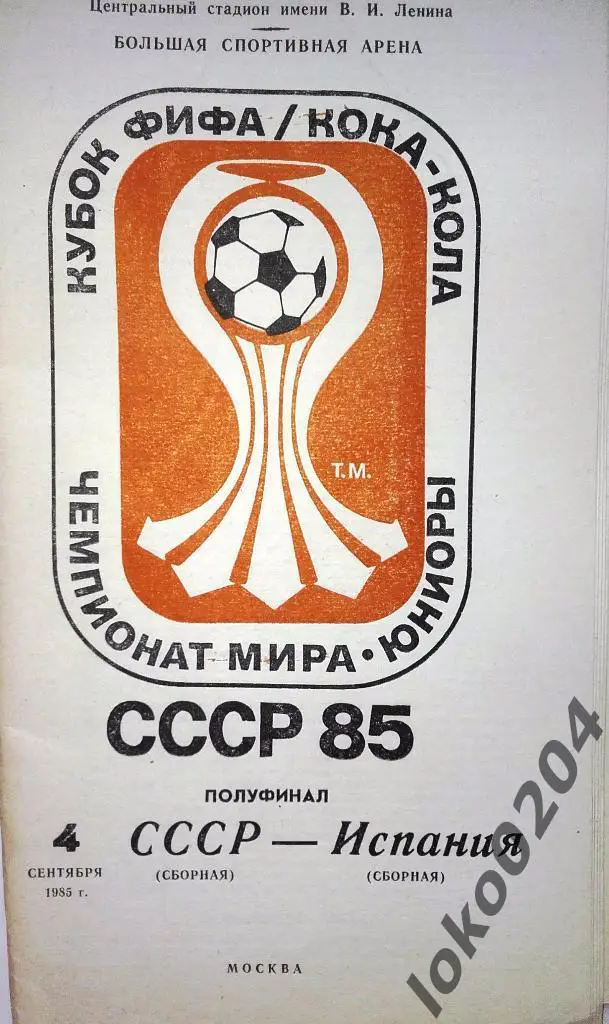 ЧЕМПИОНАТ МИРА-ЮНИОРЫ-КУБОК ФИФА. СССР-1985.