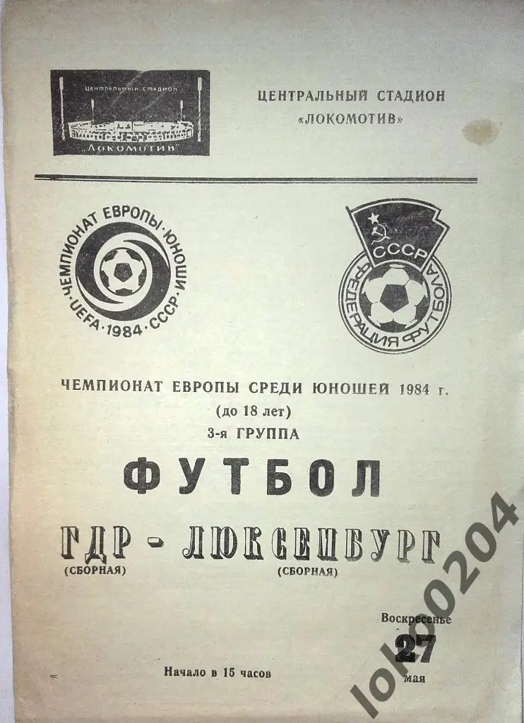ЧЕМПИОНАТ МИРА-ЮНИОРЫ- ФИФА . СССР-1984.