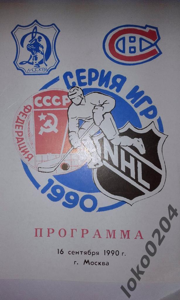 Турне Монреаль Канадиенс в СССР 1990.