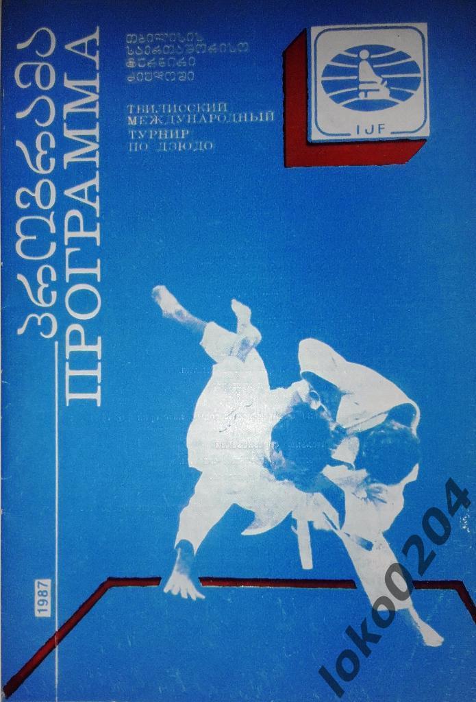 Тбилисский Международный турнир по дзюдо 1987.