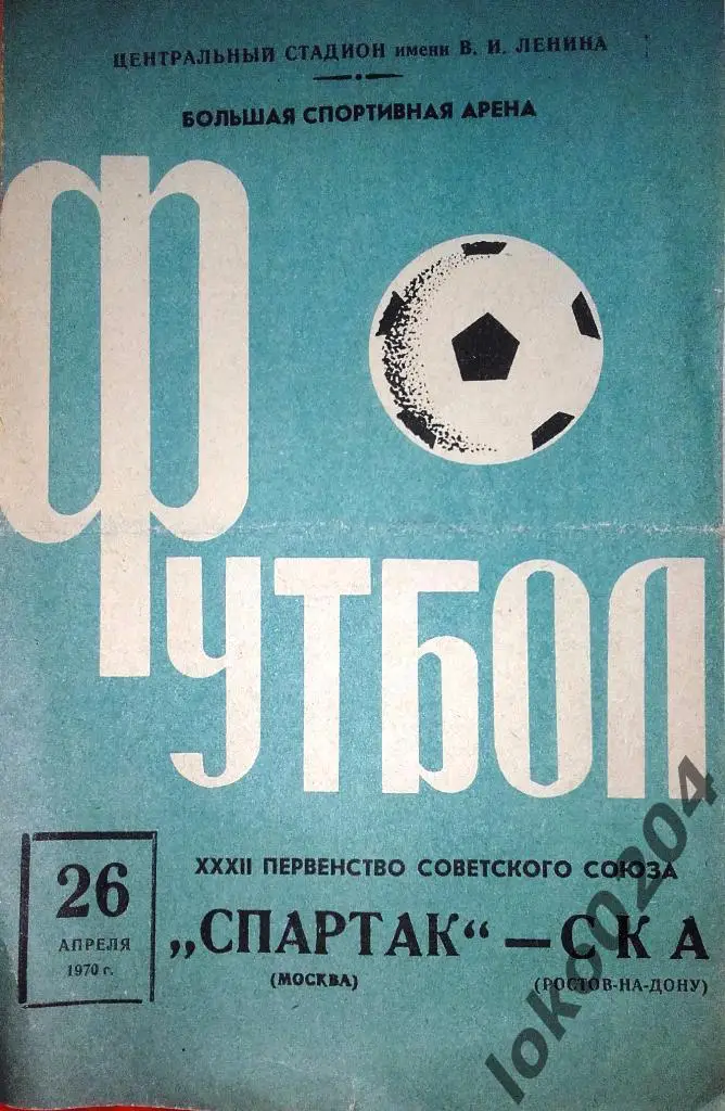 Спартак-СКА Ростов-на Дону 1970.