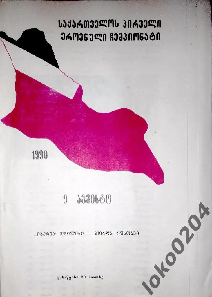 I Чемпионат Грузии по футболу. Иберия Тбилиси-Горда Рустави 1990.