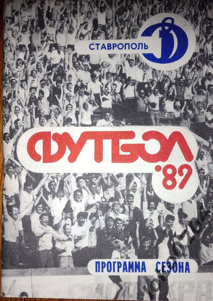 Ставрополь 1989.