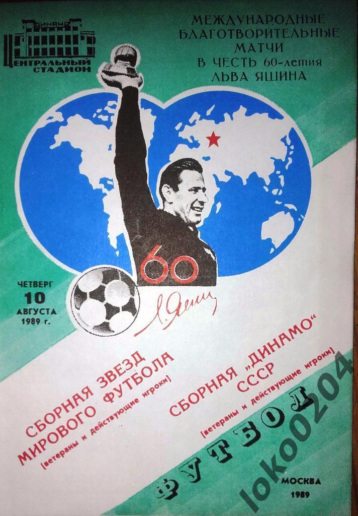 Сборная звезд мирового футбола-сборная Динамо 1989.В честь 60-летия Л.Яшина.