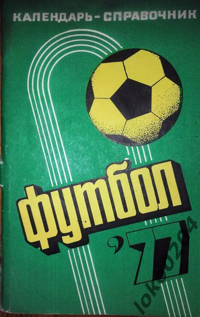 Футбол-77. Изд.Сов.Кубань.