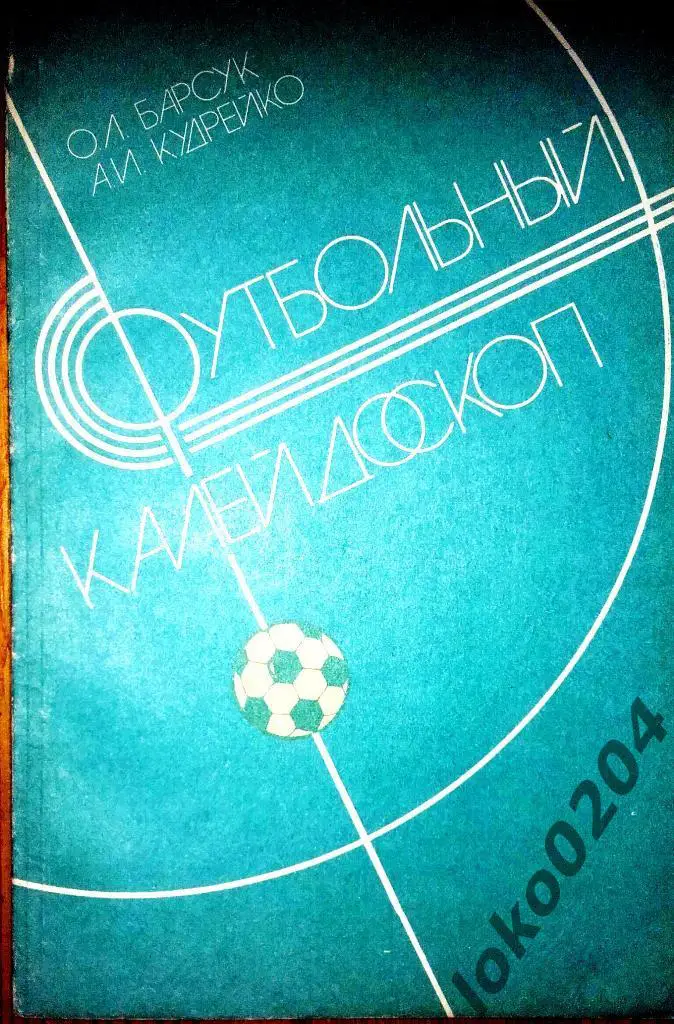 Футбольный калейдоскоп. О.Барсук,А.Кудрейко.