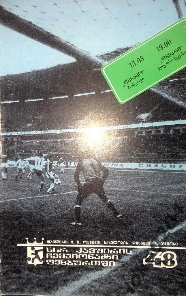 ДИНАМО Москва-ДНЕПР Днепропетровск 1985. Матч в Тбилиси.