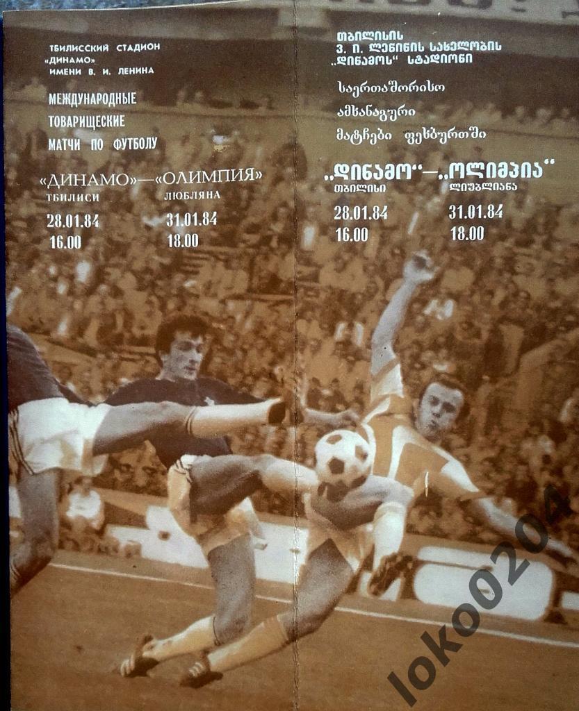ДИНАМО Тбилиси - ОЛИМПИЯ Любляна (ЮГОСЛАВИЯ), товарищеский матч, 1984.