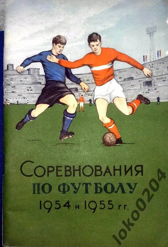 Соревнования по футболу 1954 и 1955 гг.