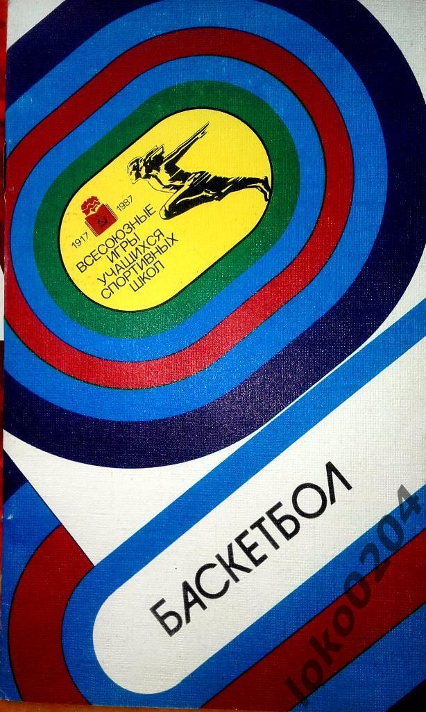 БАСКЕТБОЛ.Всесоюзные игры учащихся спорт.школ. 1-9 авгу та 1987г.,Тбилиси.
