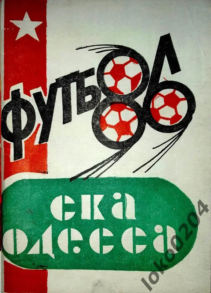 СКА Одесса 86.