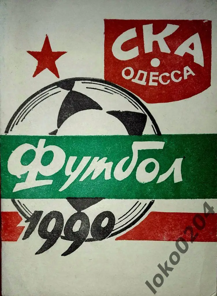 СКА Одесса 90.