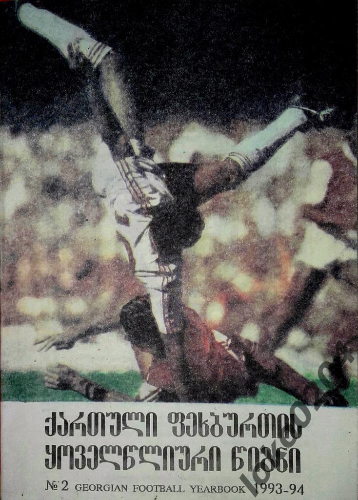 Ежегодник грузинского футбола 1993-94 гг (груз.язык).