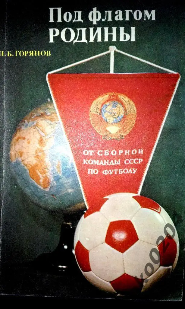 ПОД ФЛАГОМ РОДИНЫ. Л.Горянов.