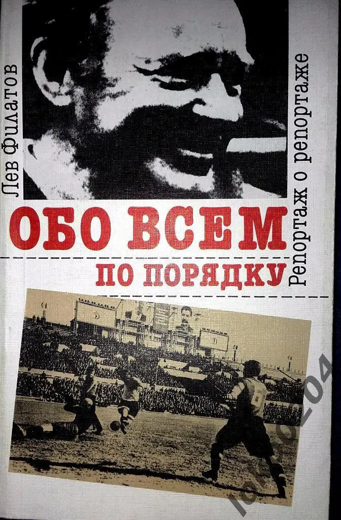 ОБО ВСЕМ ПО ПОРЯДКУ. Л.Филатов.