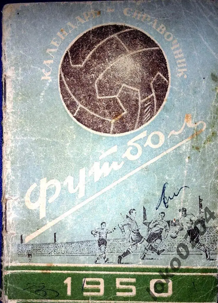 Футбол. 1950 г.