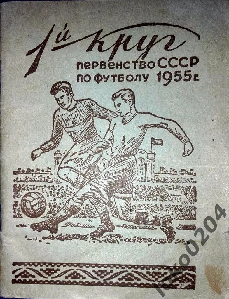 Первенство СССР по футболу 1955 г., 1-й круг.