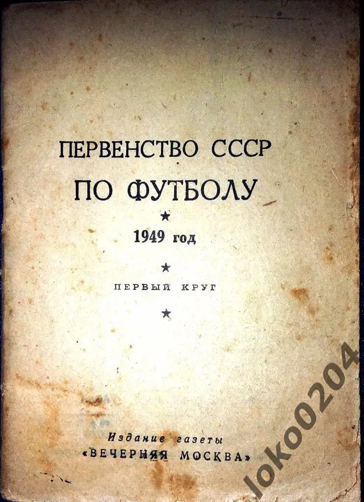 Первенство СССР по футболу 1949 г., 1-й круг.