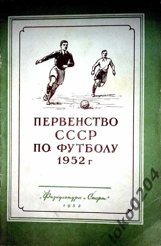 Первенство СССР по футболу 1952г.