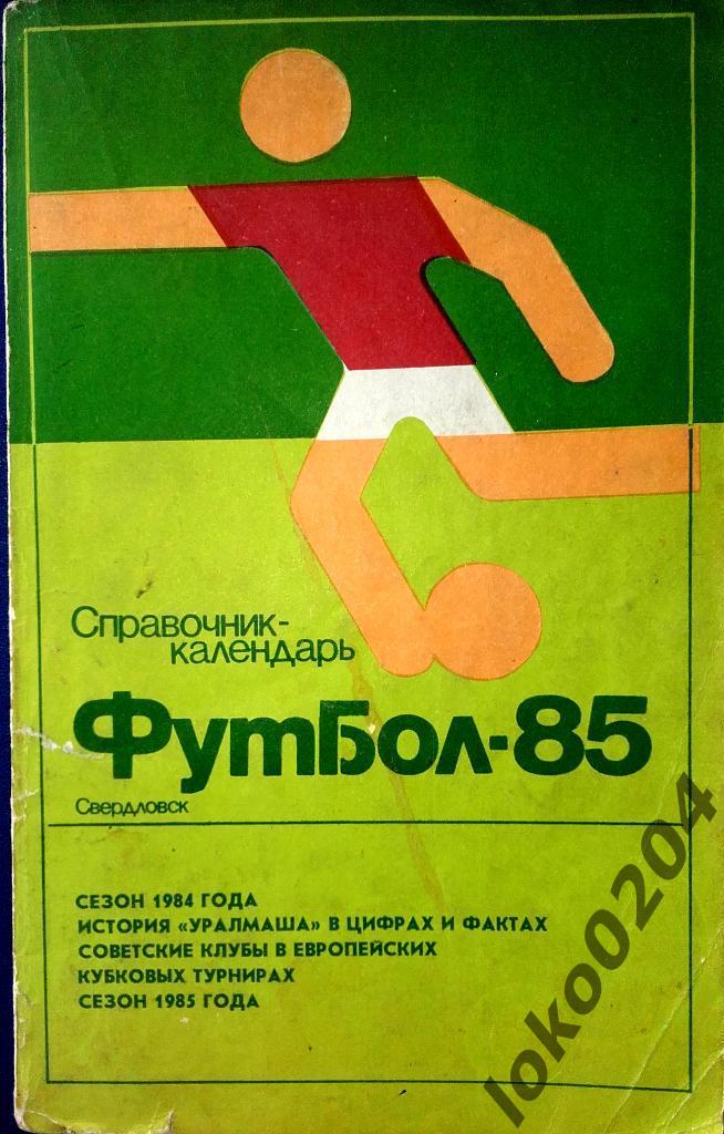 Свердловск-1985